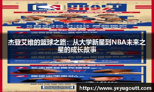 杰登艾维的篮球之路：从大学新星到NBA未来之星的成长故事