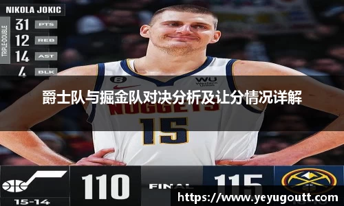 爵士队与掘金队对决分析及让分情况详解