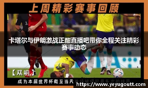 卡塔尔与伊朗激战正酣直播吧带你全程关注精彩赛事动态