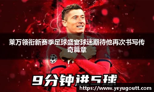 莱万领衔新赛季足球盛宴球迷期待他再次书写传奇篇章