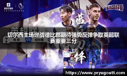 切尔西主场迎战德比郡期待强势反弹争取英超联赛重要三分