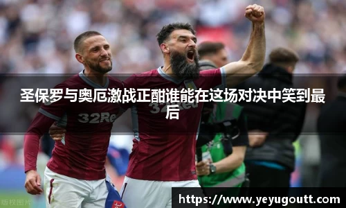 圣保罗与奥厄激战正酣谁能在这场对决中笑到最后