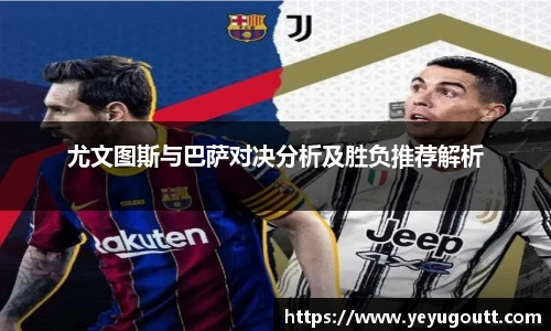 尤文图斯与巴萨对决分析及胜负推荐解析