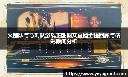 火箭队与马刺队激战正酣图文直播全程回顾与精彩瞬间分析