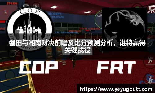 磐田与湘南对决前瞻及比分预测分析，谁将赢得关键战役